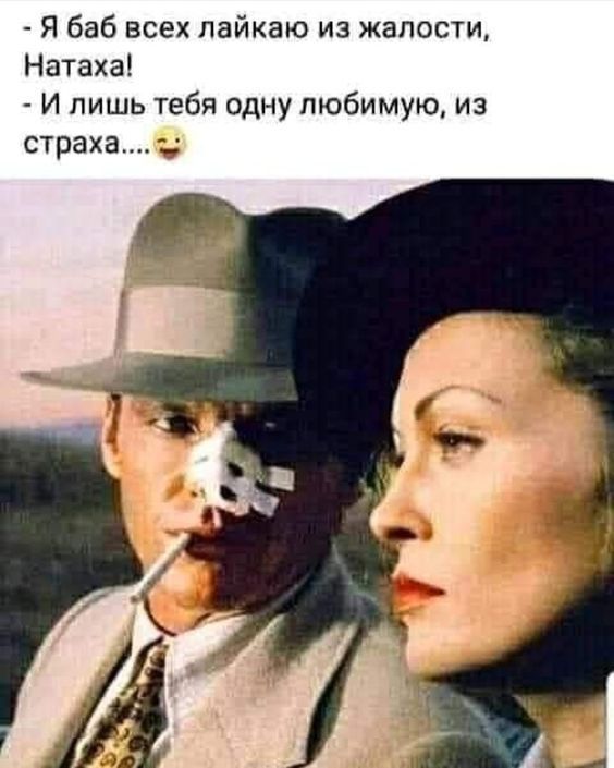 Я баб всех пайкаю из жалости Натаха И лишь тебя одну любимую из страха