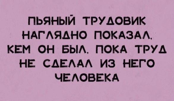 ПЬЯНЫЙ ТРУАОВИК НАГАЯАНО ПОКАЗАА КЕМ ОН БЫА ПОКА ТРУА НЕ САЕААА ИЗ НЕГО ЧЕАОВЕКА