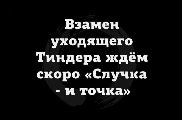 Взамен уходящего Тиндера ждём скоро Спучка и точка