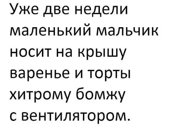 Уже две недели маленький мальчик носит на крышу варенье и торты хитрому бомжу с вентилятором