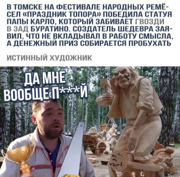 В ТПМСКЕ НА ФЕСТИВАЛЕ НАРОДНЫХ РЕМЕ СЕП ПРАЗДНИК ТПППЕА ППБЕДИПА БТАТУП ПАПЫ КдРПП КПТВРЫИ ЗАБИВАЕТ ВПЗЦИ В 3111 БУРАТИНП СПЗДАТЕПЬ ШЕДЕБРА ЗАП ВИП ЧТО НЕ ВКПАЛЫВАЛ В РАБПТУ СМЫСЛА А ЛЕНЕЖНЫИ ПРИЗ СПБИРАЕТВП ПРПБУХАТЬ ИСТИННЫИ ХУДОЖНИК