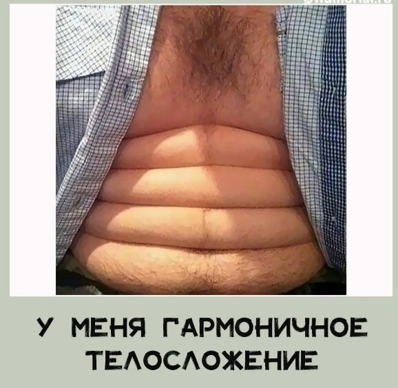 У МЕНЯ ГАРМОНИЧНОЕ ТЕАОСАОЖЕНИЕ