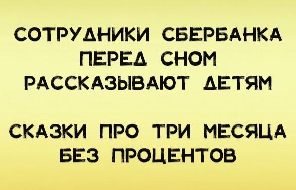 СОТРУДНИКИ СБЕРБАНКА ПЕРЕД СНОМ РАССКАЗЫВАЮТ ДЕТЯМ СКАЗКИ ПРО ТРИ МЕСЯЦА БЕЗ ПРОЦЕНТОБ