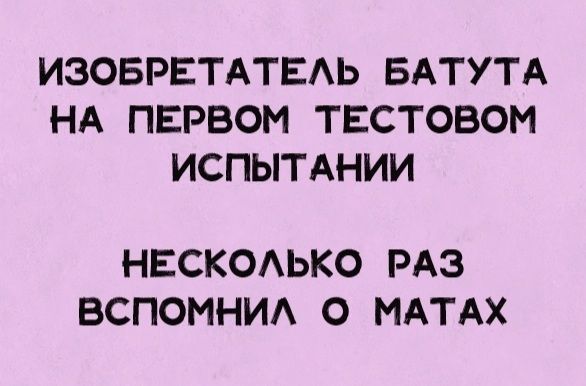 ИЗОБРЕТАТЕАЬ БАТУТА НА ПЕРВОМ ТЕСТОВОМ ИСПЫТАНИИ НЕСКОАЬКО РАЗ ВСПОМНИА О МАТАХ
