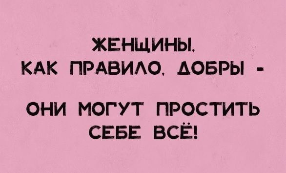 ЖЕНЩИНЫ КАК ПРАВИАОАОБРЫ ОНИ МОГУТ ПРОСТИТЬ СЕБЕ ВСЁ