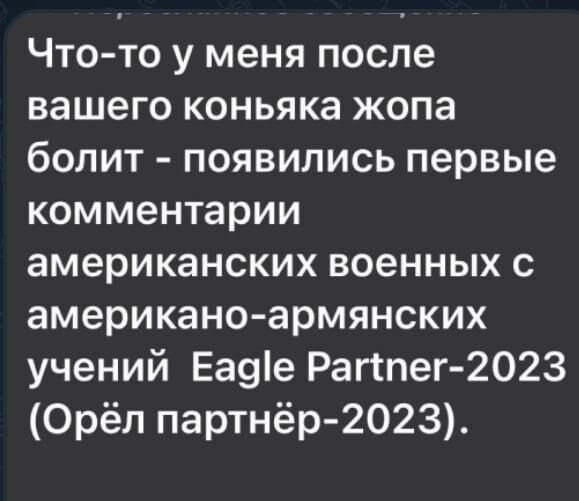 Что то у меня после вашего коньяка жопа болит появились первые комментарии американских военных с американо армянских учений Еа9е Рагіпег2023 Орёл партнёр 2023