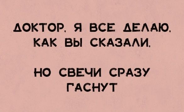 А0КТОРЯ ВСЕ АЕААЮ КАК ВЫ СКАЗААИ НО СВЕЧИ СРАЗУ ГАСНУТ