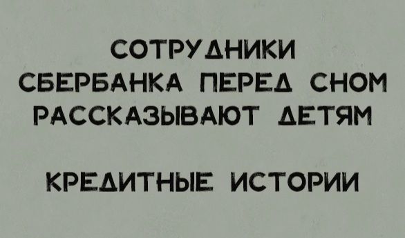 СОТРУДНИКИ СБЕРБАНКА ПЕРЕА СНОМ РАССКАЭЫВАЮТ ДЕТЯМ КРЕАИТНЫЕ ИСТОРИИ