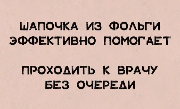 ШАПОЧКА ИЗ ФОАЬГИ ЭФФЕКТИВНО ПОМОГАЕТ ПРОХОДИТЬ К ВРАЧУ БЕЗ ОЧЕРЕДИ