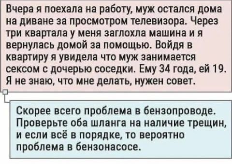 Вчера я поехала на работу муж остался дома на диване за просмотром телевизора Через три квартала у меня заглохла машина и я вернулась домой за помощью Войдя в квартиру я увидела что муж занимается сексом с дочерью соседки Ему 34 года ей 19 Я не знаю что мне делать нужен совет Скорее всего проблема в бемзопрпводе Проверьте оба шланга на наличие трещин и если всё в порядке то вероятно проблема в бен