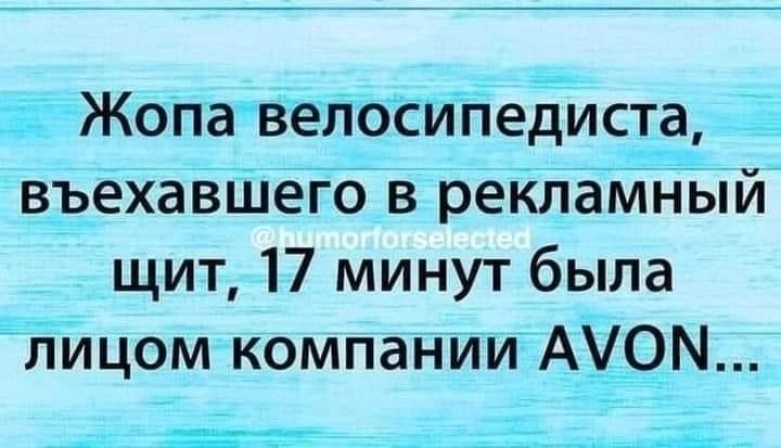 іЖопавеп0сиПеЕис_та въехавшеіб в реКлбМнЫй щит 17 минут была ЁБИцом компании А_ОМ