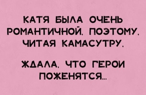 КАТЯ вым очень РОМАНТИЧНОЙ поэтому чипя КАМАСУТРХ ЖАААА ЧТО ГЕРОИ ПОЖЕНЯТСЯ