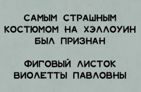 САМЫМ СТРАШНЫМ КОСТЮМОМ НА ХЭААОУИН БЫА ПРИЗНАН ФИГОВЫЙ АИСТОК ВИОЕТТЫ ПАВОВНЫ