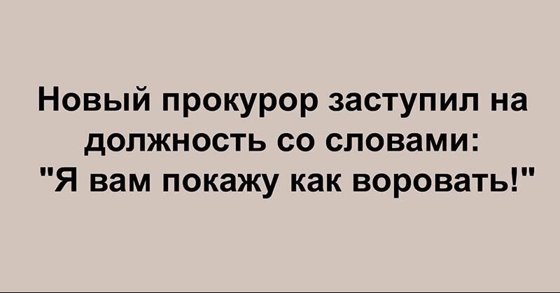 Новый прокурор заступил на должность со словами Я вам покажу как воровать