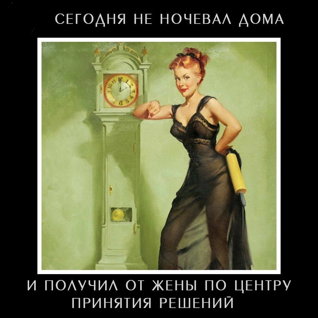 СЕГОАНЯ НЕ НОЧЕВАА АОМА И ПОАУЧИА ОТ ЖЕНЫ ПО ЦЕНТРУ ПРИНЯТИЯ РЕШЕНИЙ