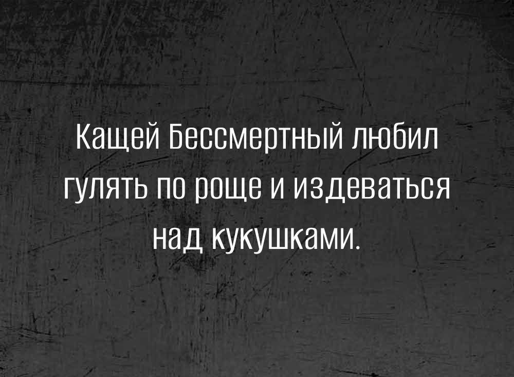 Кащей Бессмертный любил гулять ли еще и издеваться над кукушками