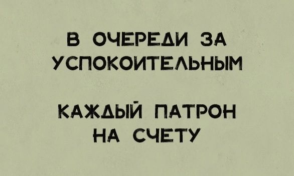 В ОЧЕРЕДИ ЗА УСПОКОИТЕАЬНЫМ КАЖДЫЙ пдтрон НА счету