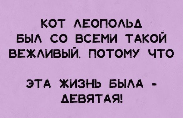 КОТ АЕОПОАЬА БЫА СО ВСЕМИ ТАКОЙ ВЕЖАИВЫЙ ПОТОМУ ЧТО ЭТА ЖИЗНЬ БЫАА АЕВЯТАЯ