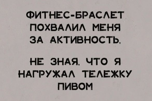 ФИТНЕС БРАСАЕТ ПОХВААИА МЕНЯ ЗА АКТИВНОСТЬ НЕ ЗНАЯ ЧТО Я НАГРУХАА ТЕАЕЖКУ ПИВОМ