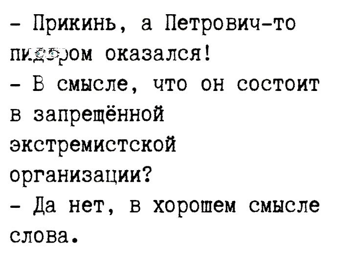 Прикинь а Петровичто пид дом оказался В смысле что он состоит в запрещённой экстремистской организации Да нет в хорошем смысле слова