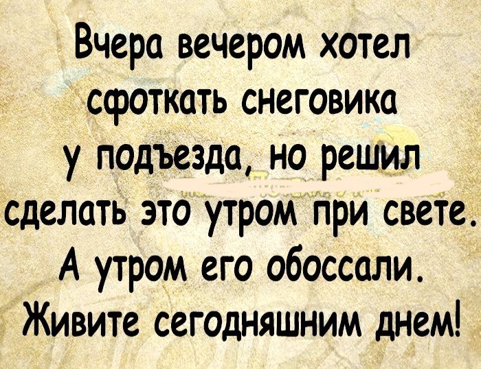 Вчера вечером хотел сфоткать снеговика у подъезда но решил сделать это утром при свете А утром его обоссали Живите сегодняшним днем