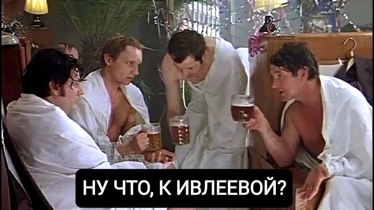 НУ ЧТО К ИВЛЕЕВОЙ _ В