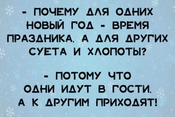 ПОЧЕМУ ААЯ ОАНИХ НОВЫЙ ГОА ВРЕМЯ ПРАЗАНИКА А ААЯ АРУГИХ СУЕТА И ХАОПОТЫ ПОТОМУ ЧТО ОАНИ ИАУТ В ГОСТИ А К АРУГИМ ПРИХОДЯТ