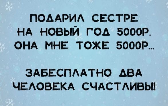 помрид свети НА новый год вооон ОНА мнв тожв 50009 ЭАБЕСПААТНО АВА ЧЕАОВЕКА СЧАСТАИВЫ