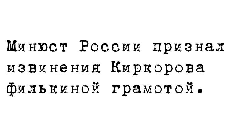 Минюст России признал извмнения Киркорова филькиной грамотой