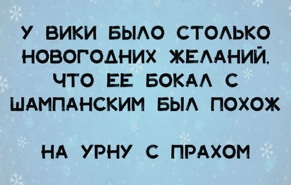 у вики выдо стодько новогодних жвмний что ЕЕ вокм с ШАМПАНСКИМ вы похож НА УРНУ С ПРАХОМ