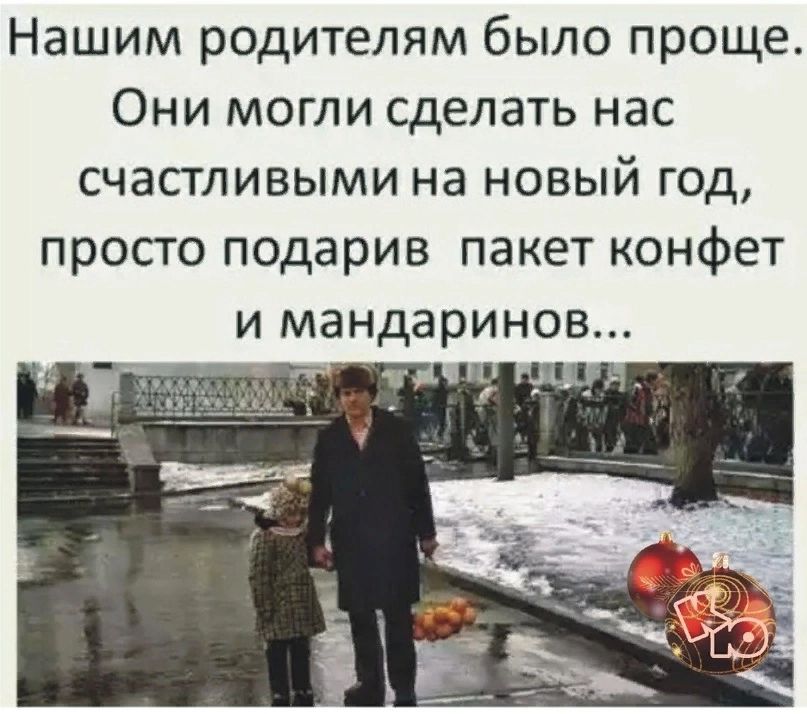 Нашим родителям было проще Они могли сделать нас счастливыми на новый год просто подарив пакет конфет и мандаринов 1 м