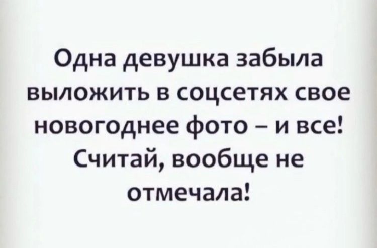 Одна девушка забыла выложить в соцсетях свое новогоднее фото и все Считай вообще не отмечала