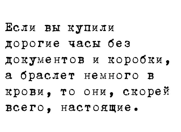 Если вы купили дорогие часы без документов и коробки а браслет немного в крови то они скорей всего настоящие