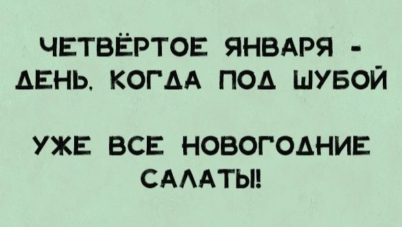 чвтвёртов янвдря дань когм под шувои УЖЕ ВСЕ НОВОГОАНИЕ САААТЫ
