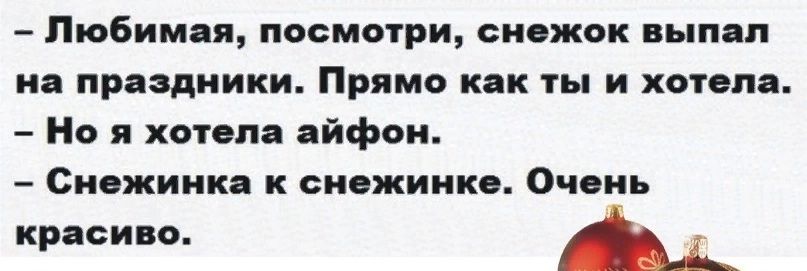 Любимым посмотри снежок пыпяп и праздники Прямо или ты и хотела Но я хотела айфон Снежинка к спожиикв Очень кр сиво Ад
