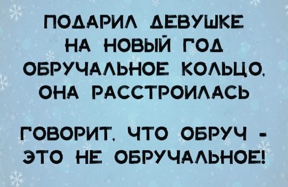 ПОААРИА АЕВУШКЕ НА НОВЫЙ ГОА ОБРУЧААЬНОЕ КОАЬЦО ОНА РАССТРОИААСЬ ГОВОРИТ ЧТО ОБРУЧ ЭТО НЕ ОБРУЧААЬНОЕ