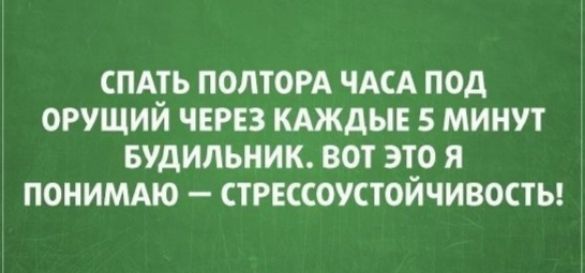 СПАТЬ ПОЛТОРА ЧАСА ПОД ОРУЩИЙ ЧЕРЕЗ КАЖДЫЕ 5 МИНУТ БУДИЛЬНИК ВОТ ЭТО Я ПОНИМАЮ СТРЕССОУСТОЙЧИВОСТЬ