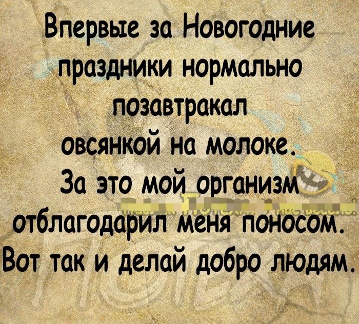 Впервые за Новогодние праздники нормально позавтракал овсяніюй на молоке За это мой организм 5 отблагодарйл меня поносом Вот так и делай добро людям