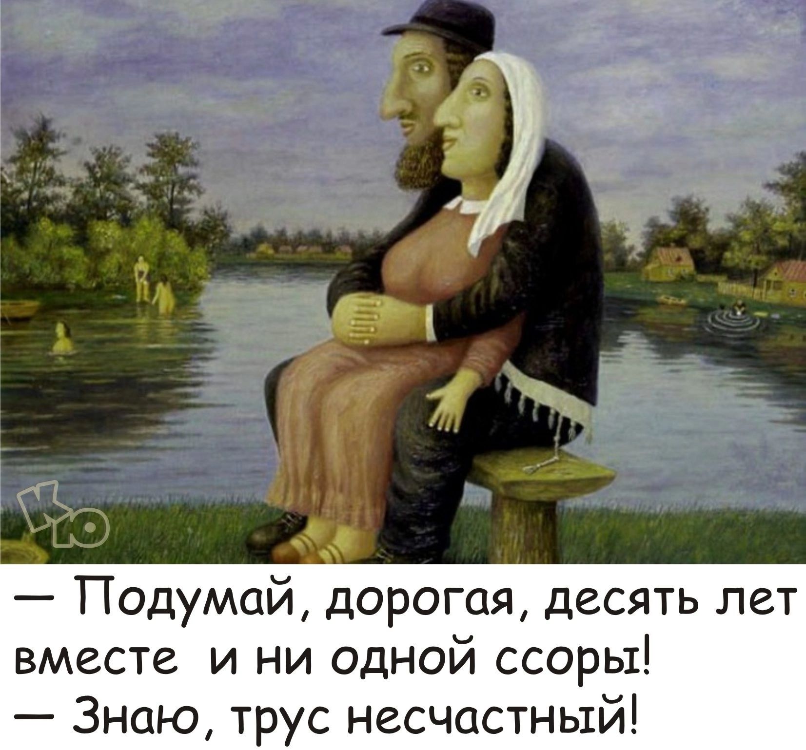 Подумай дорогая десять лет вместе и ни одной ссоры Знаю трус несЧастный