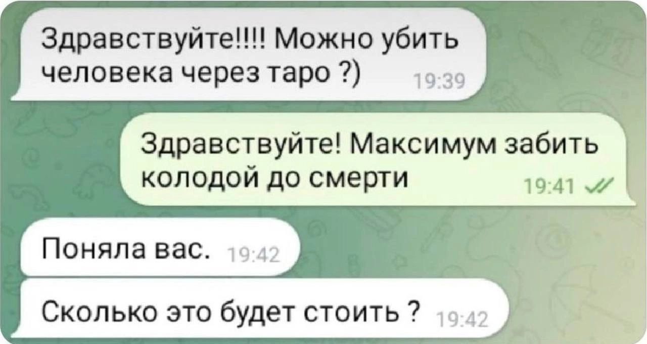 Здравствуйте Можно убить человека через таро Здравствуйте Максимум забить колодой до смерти Поняла вас Сколько это будет стоить