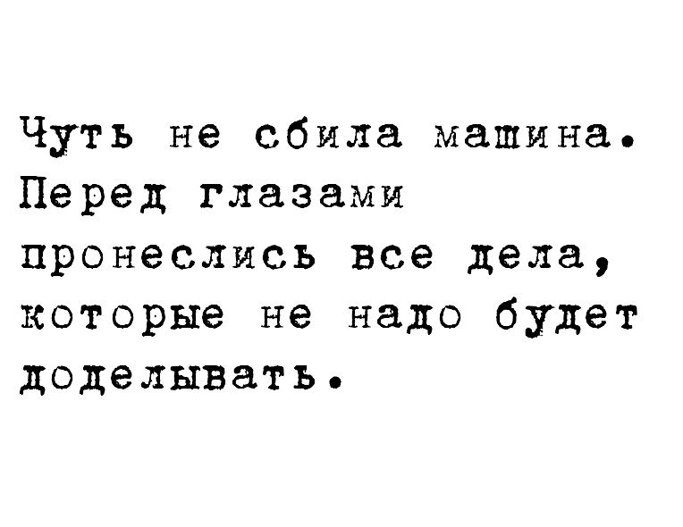 Чуть не сбила машина Перед глазами пронеслись все дела которые не надо будет доделывать