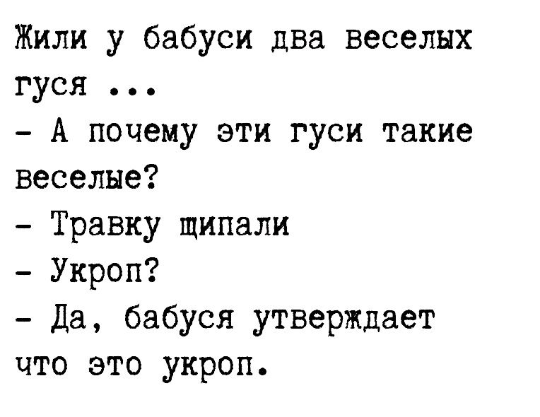 Жили у бабуси два веселых гуся А почему эти гуси такие веселые Травку щипали Укроп Да бабуся утверждает что это укроп