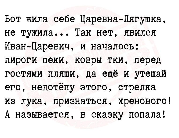 Вот жила себе ЦаревнаЛягушка не тужила Так нет явился ИванЦаревич и началось пироги пеки ковры тки перед гостями пляши да ещё и утешай его недотёпу этого стрелка из лука признаться хренового А называется в сказку попала