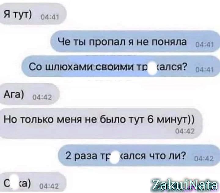 Я ТУТ пд щ Че ты пропал я не поняла Со шлюхамюстшии тр впся Ага 0442 Но только меня не было тут 6 минут 01 412 2 раза тг ался что ли 0442 С а