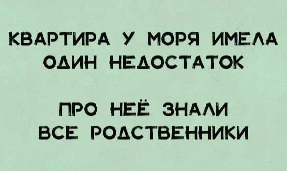 КВАРТИРА У МОРЯ ИМЕАА ОАИН НЕАОСТАТОК ПРО НЕЁ ЭНААИ ВСЕ РОАСТВЕННИКИ