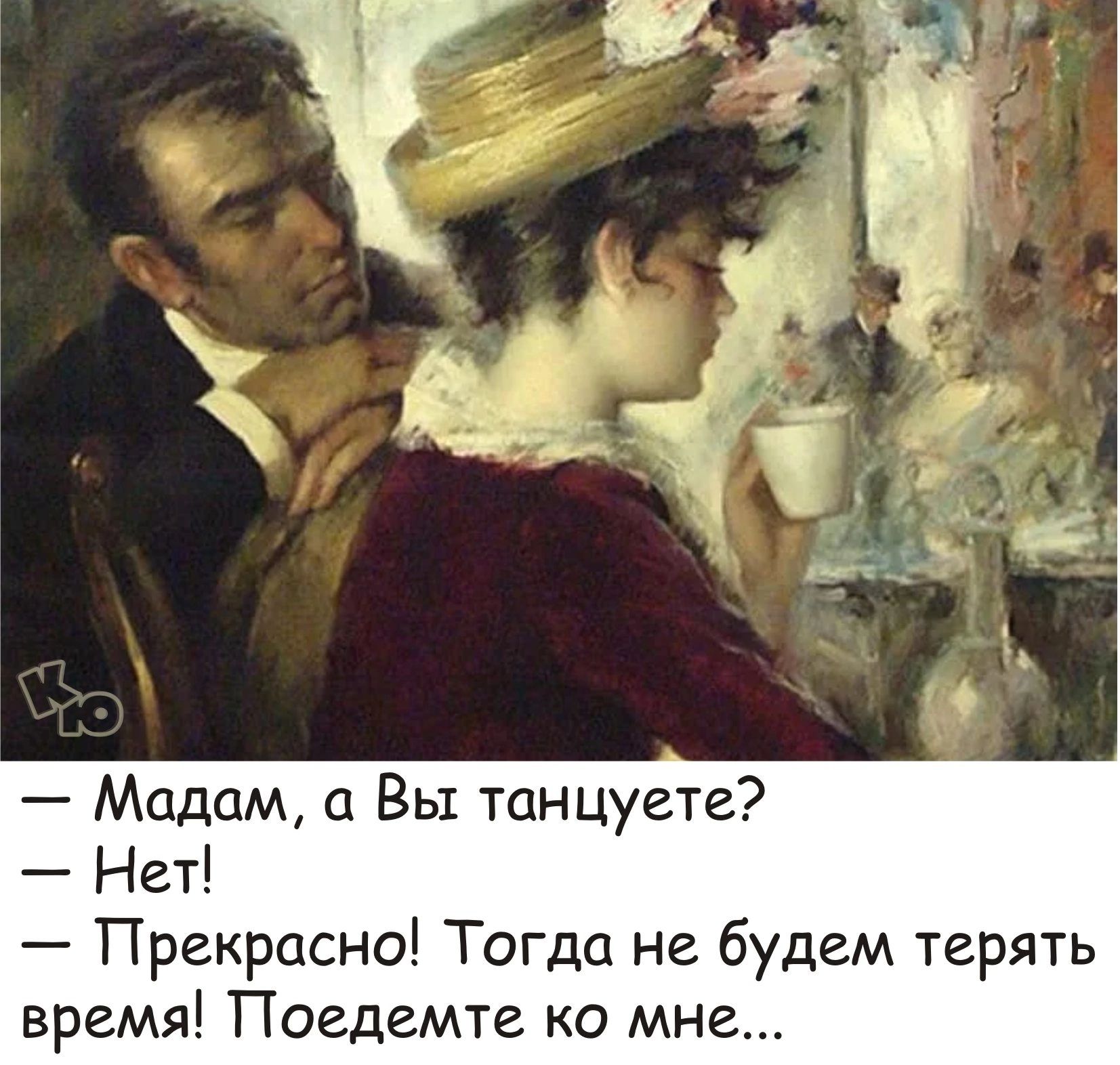 Мадам а Вы танцуете Нет Прекрасно Тогда не будем терять время Поедемте ко мне