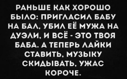 РАНЬШЕ КАК ХОРОШО БЫАО ПРИГААСИА БАБУ НА БАА УБИА ЕЁ МУЖА НА АУЭАИ И ВСЕ ЭТО ТВОЯ БАБА А ТЕПЕРЬ ААЙКИ СТАВИТЬ МУЗЫКУ СКИАЫВАТЬ УЖАС КОРОЧЕ