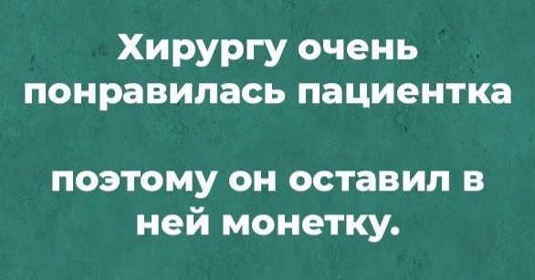 Хирургу очень понравилась пациентка поэтому он оставил в ней монетку