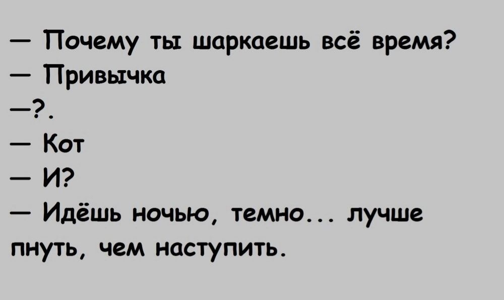 Почему ты шпркцешь всё время Привычка Кот И Идёшь ночью темно лучше пнууь чем наступить