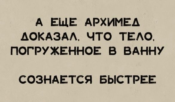 А ЕЩЕ АРХИМЕА АОКАЭАЧТО ТЕАО ПОГРУЖЕННОЕ В БАННУ СОЗНАЕТСЯ БЫСТРЕЕ